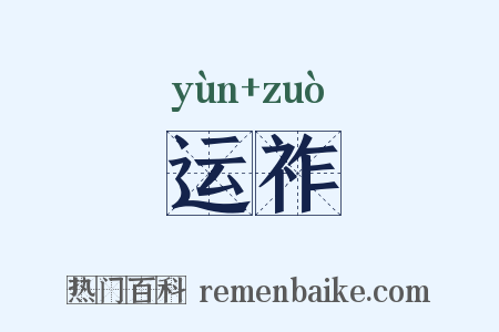 运祚是什么意思的图片